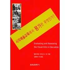 시각예술교육에서 평가란 무엇인가?(2006년 문광부우수학술도서)