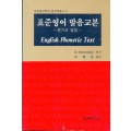 대한음성학회 음성학총서 2 표준영어 발음교본 -듣기와 발음-