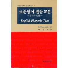 대한음성학회 음성학총서 2 표준영어 발음교본 -듣기와 발음-