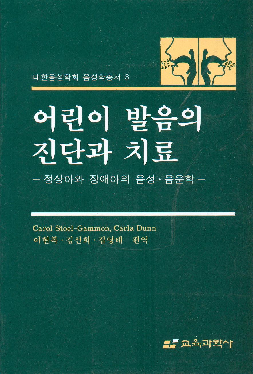 어린이발음의 진단과 치료 -정상아와 장애아의 음성·음운학-대한음성학회 음성학 총서 3