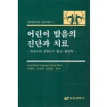 어린이발음의 진단과 치료 -정상아와 장애아의 음성·음운학-대한음성학회 음성학 총서 3