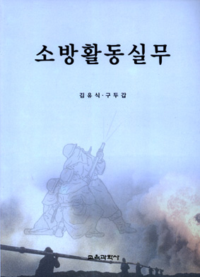 소방활동 실무