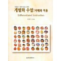 개별화 수업: 이해와 적용