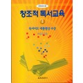 [개정증보판] 창조적 독서교육1