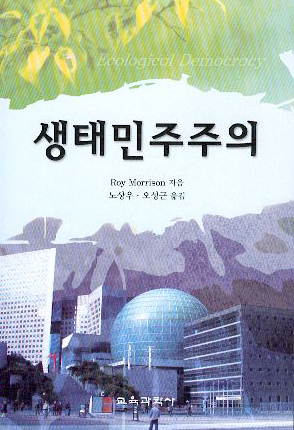 생태민주주의 (2007년 학술원 우수학술도서 선정)