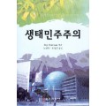 생태민주주의 (2007년 학술원 우수학술도서 선정)