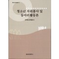 청소년 자원봉사 및 동아리활동론 -청소년지도총서 13