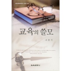 교육의 쓸모 - 교육이론실천연구 시리즈 104