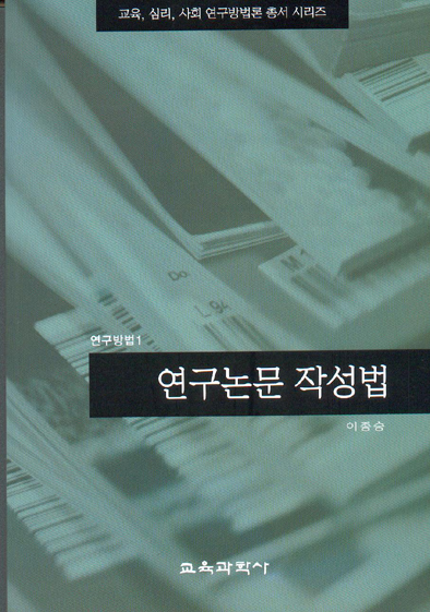 연구논문 작성법 (연구방법 1)