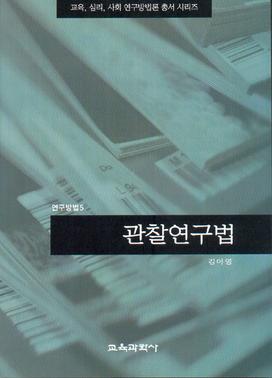 관찰연구법 (연구방법5)