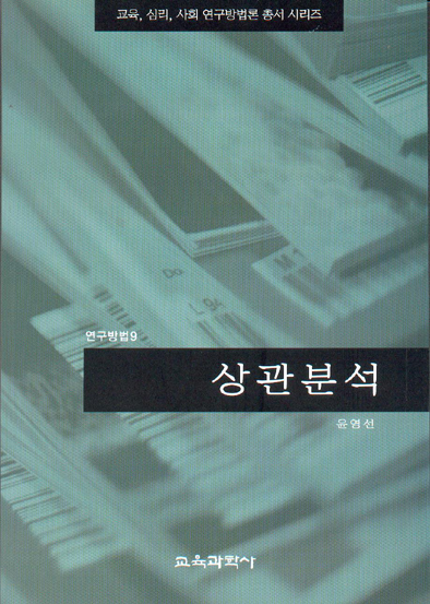 상관분석 (연구방법9)