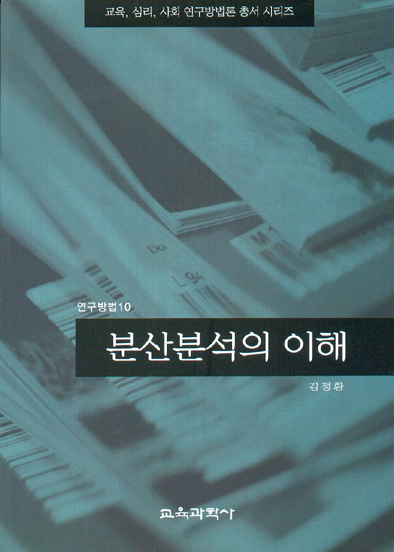 분산분석의 이해 (연구방법10)