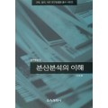 분산분석의 이해 (연구방법10)