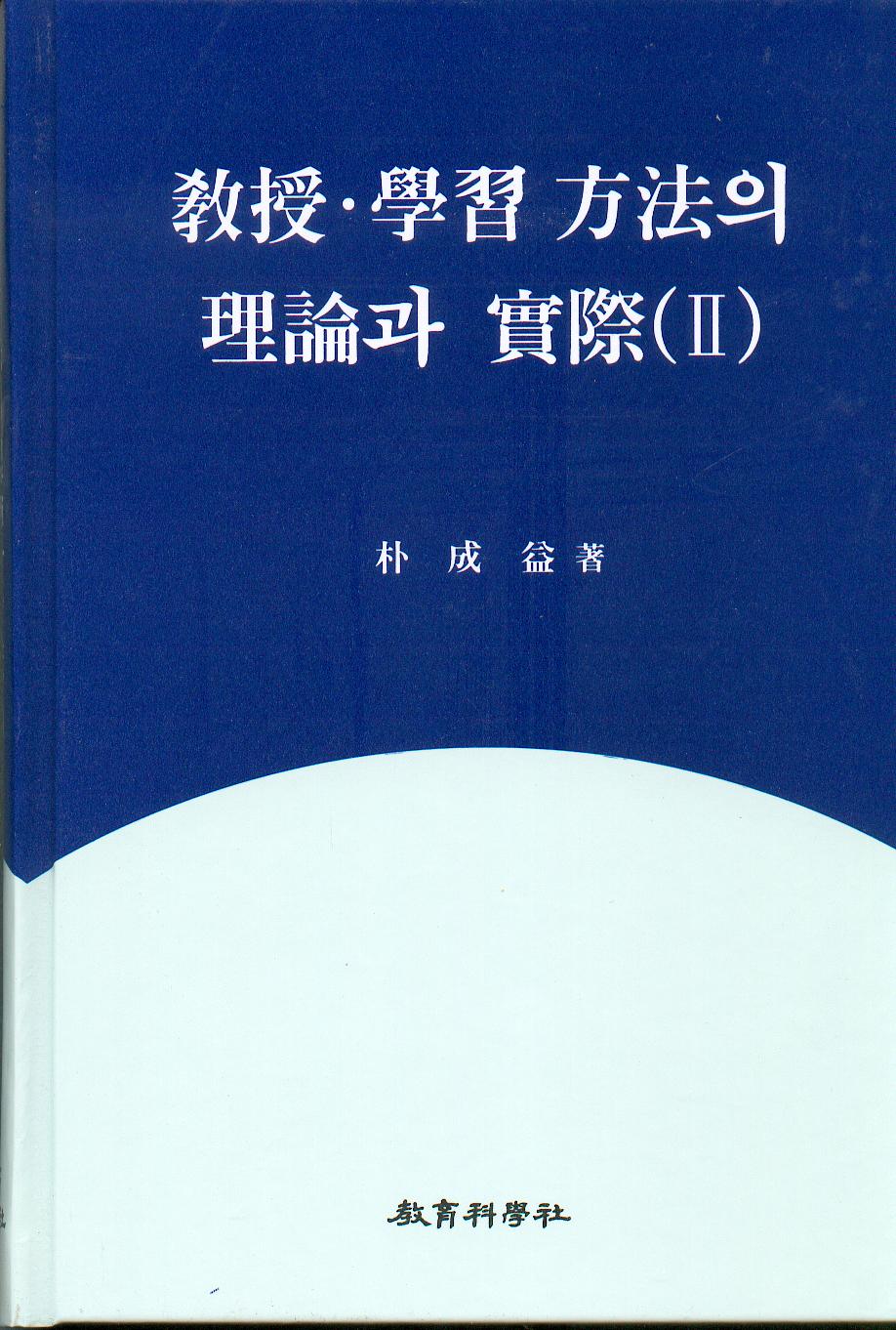 교수학습방법의 이론과실제 (2 )