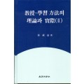 교수학습방법의 이론과실제 (2 )