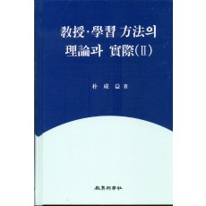 교수학습방법의 이론과실제 (2 )