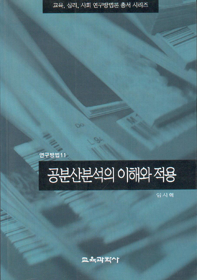 공분산분석의 이해와 적용(연구방법11)