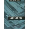 요인분석의 기초(연구방법14)