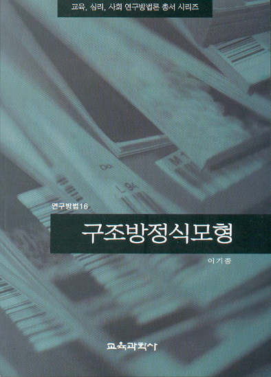구조방정식모형 (연구방법 16)