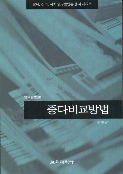 중다비교방법(연구방법 20)