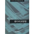 중다비교방법(연구방법 20)