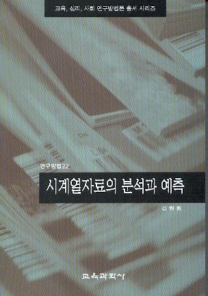 시계열자료의 분석과 예측(연구방법22)