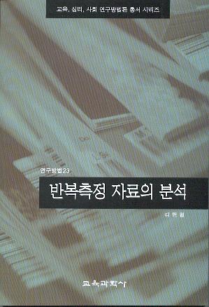 반복측정 자료의 분석(연구방법23)