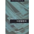 다변량분석 (연구방법 12)