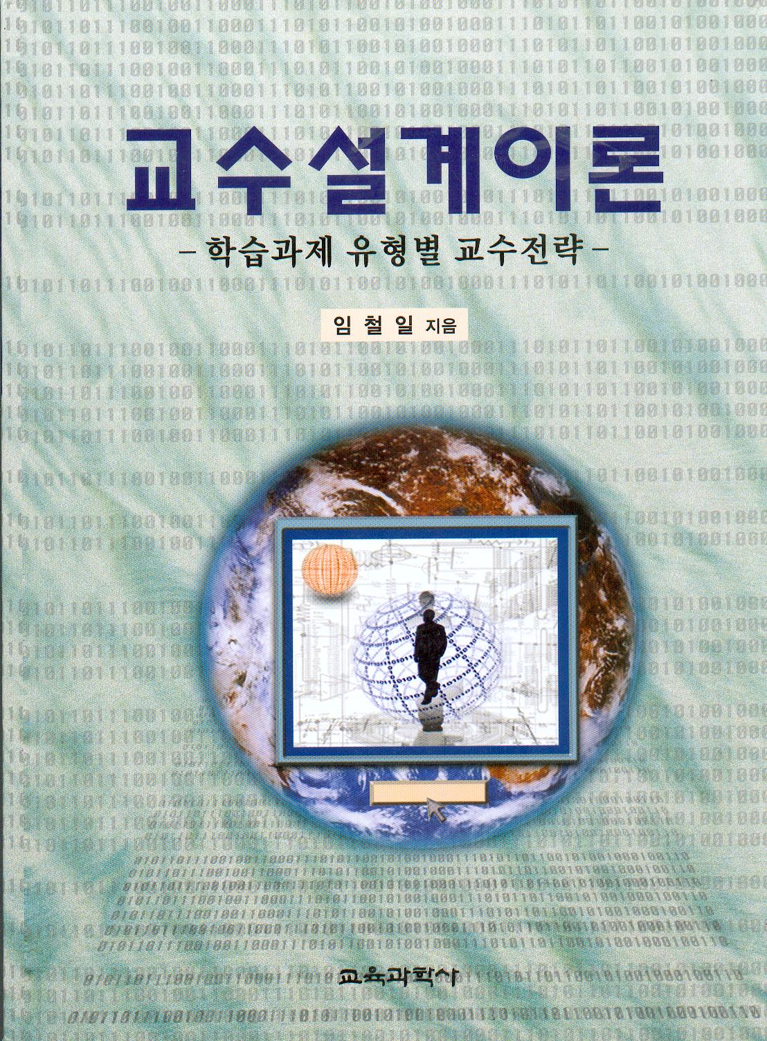 교수설계이론 (학습과제 유형별 교수전략)