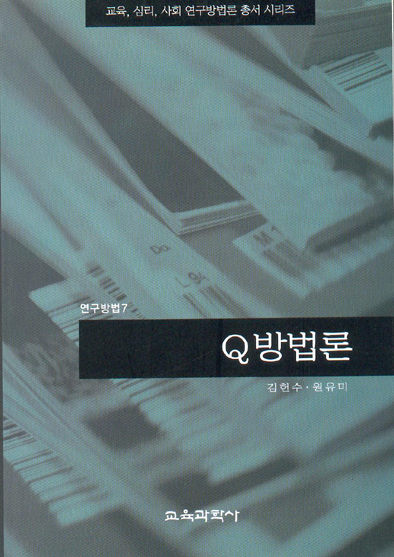 Q방법론 (연구방법7)