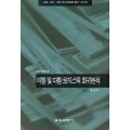 이항 및 다항 로지스틱 회귀분석 (연구방법19)