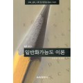 일반화가능도이론(측정평가3)