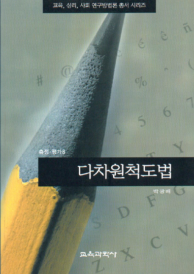 다차원 척도법(측정평가8)