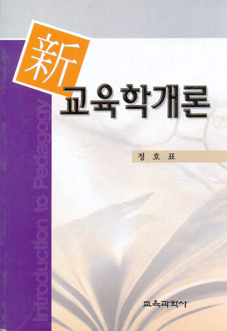 [제2판] 신 교육학개론