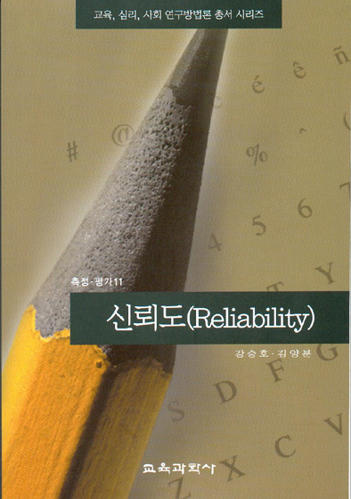 신뢰도(측정평가11)