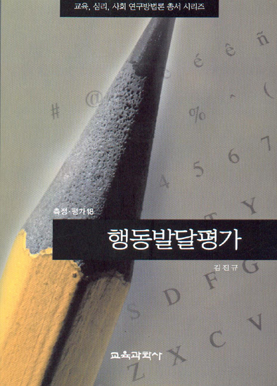 행동발달평가(측정평가18)