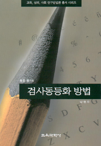 검사동등화 방법(측정평가6)