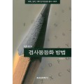 검사동등화 방법(측정평가6)