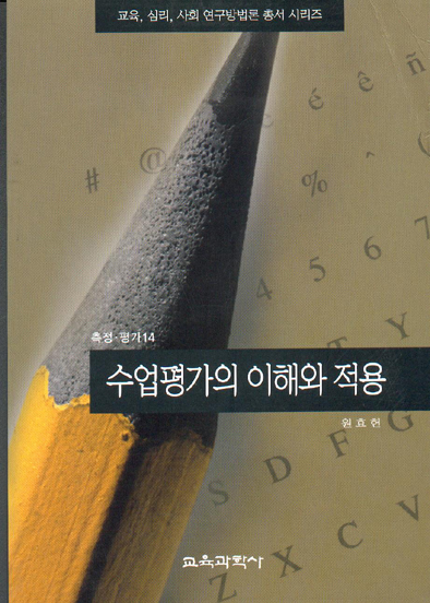 수업평가의 이해와 적용(측정평가14)