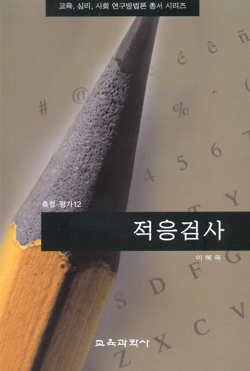 적응검사(측정평가12)