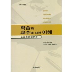 학습과 교수에 대한 이해