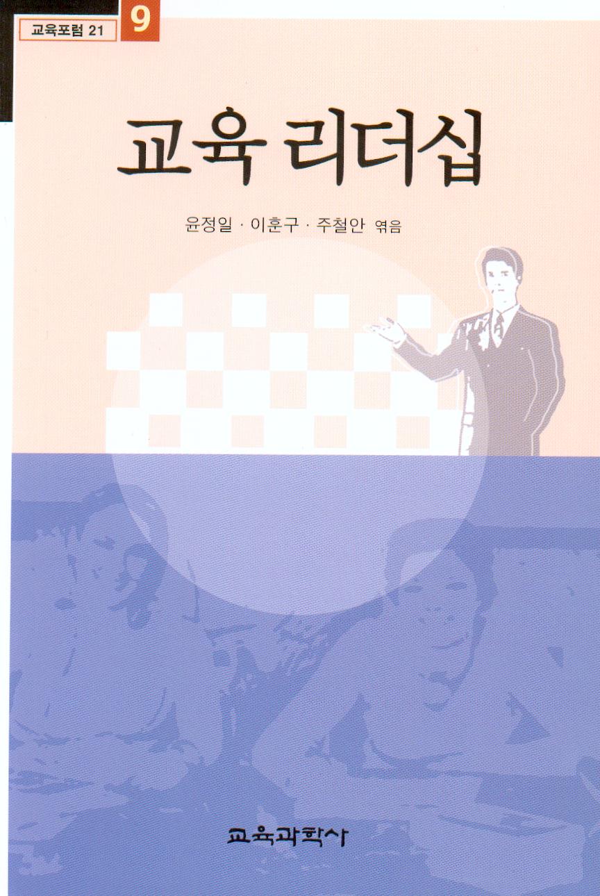 교육리더십 -교육포럼21 (9)