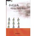 우리교육 어디로 가야하나 -교육포럼21(10)