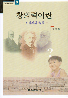 창의력이란 -그 실체와 육성- 교육포럼21(8)