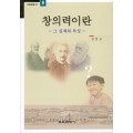 창의력이란 -그 실체와 육성- 교육포럼21(8)