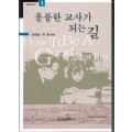 훌륭한 교사가 되는 길 -교육포럼 21 (3번)