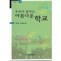 우리가 꿈꾸는 아름다운 학교-교육포럼21(4)