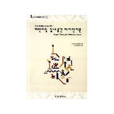 새책[15] 어린이집 실내공간 디자인 이론