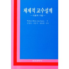 체제적 교수설계 -이론과 기법