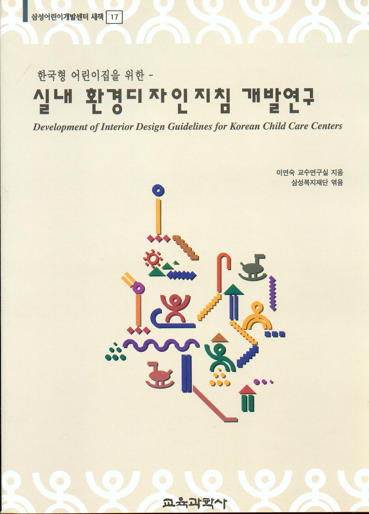 새책[17] 실내환경 디자인 지침 개발연구